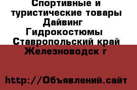 Спортивные и туристические товары Дайвинг - Гидрокостюмы. Ставропольский край,Железноводск г.